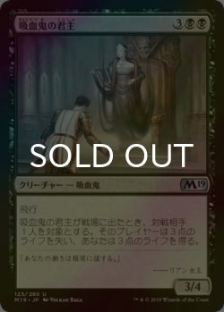 画像1: [FOIL] 吸血鬼の君主/Vampire Sovereign 【日本語版】 [M19-黒U]