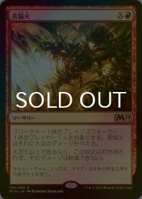 [FOIL] 苦悩火/Banefire 【日本語版】 [M19-赤R]