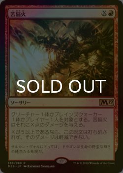 画像1: [FOIL] 苦悩火/Banefire 【日本語版】 [M19-赤R]