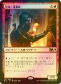 [FOIL] 放逐紅蓮術師/Dismissive Pyromancer 【日本語版】 [M19-赤R]