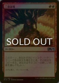 [FOIL] 二倍詠唱/Doublecast 【日本語版】 [M19-赤U]