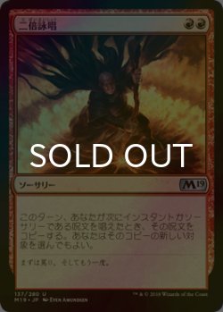 画像1: [FOIL] 二倍詠唱/Doublecast 【日本語版】 [M19-赤U]