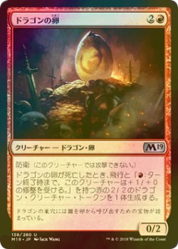 画像1: [FOIL] ドラゴンの卵/Dragon Egg 【日本語版】 [M19-赤U]