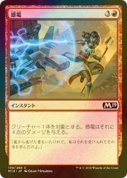 画像1: [FOIL] 感電/Electrify 【日本語版】 [M19-赤C]