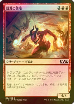 画像1: [FOIL] 騒乱の悪魔/Havoc Devils 【日本語版】 [M19-赤C]