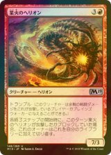 [FOIL] 業火のヘリオン/Inferno Hellion 【日本語版】 [M19-赤U]