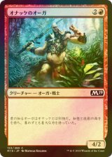 [FOIL] オナッケのオーガ/Onakke Ogre 【日本語版】 [M19-赤C]