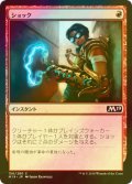 [FOIL] ショック/Shock 【日本語版】 [M19-赤C]