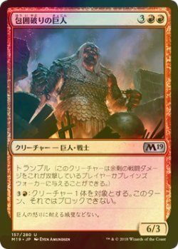 画像1: [FOIL] 包囲破りの巨人/Siegebreaker Giant 【日本語版】 [M19-赤U]