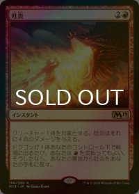 [FOIL] 吐炎/Spit Flame 【日本語版】 [M19-赤R]