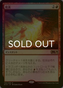 画像1: [FOIL] 吐炎/Spit Flame 【日本語版】 [M19-赤R]