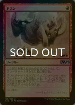 画像1: [FOIL] ドスン/Thud 【日本語版】 [M19-赤U]