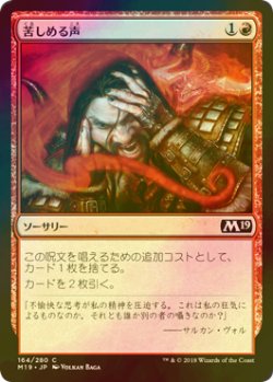 画像1: [FOIL] 苦しめる声/Tormenting Voice 【日本語版】 [M19-赤C]