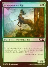 [FOIL] ケンタウルスの狩猟者/Centaur Courser 【日本語版】 [M19-緑C]