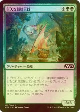 [FOIL] 巨大な戦慄大口/Colossal Dreadmaw 【日本語版】 [M19-緑C]