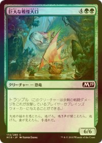 [FOIL] 巨大な戦慄大口/Colossal Dreadmaw 【日本語版】 [M19-緑C]