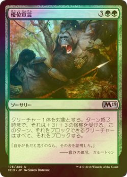 画像1: [FOIL] 優位宣言/Declare Dominance 【日本語版】 [M19-緑U]