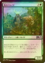 [FOIL] 角のドルイド/Druid of Horns 【日本語版】 [M19-緑U]