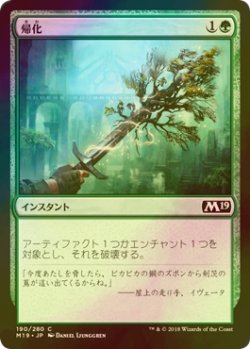 画像1: [FOIL] 帰化/Naturalize 【日本語版】 [M19-緑C]