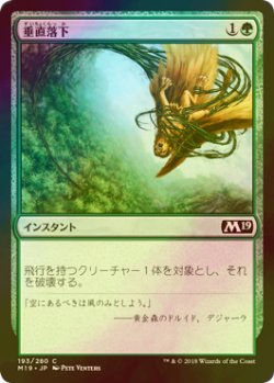 画像1: [FOIL] 垂直落下/Plummet 【日本語版】 [M19-緑C]