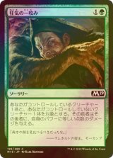 [FOIL] 狂気の一咬み/Rabid Bite 【日本語版】 [M19-緑C]