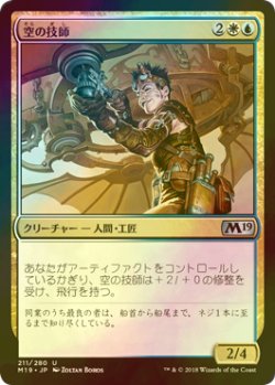 画像1: [FOIL] 空の技師/Aerial Engineer 【日本語版】 [M19-金U]