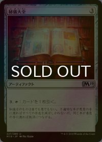 [FOIL] 秘儀大全/Arcane Encyclopedia 【日本語版】 [M19-灰U]