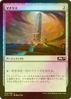 画像1: [FOIL] マナリス/Manalith 【日本語版】 [M19-灰C]