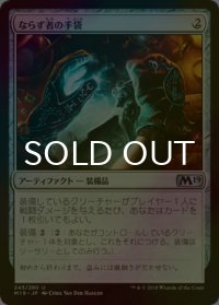[FOIL] ならず者の手袋/Rogue's Gloves 【日本語版】 [M19-灰U]