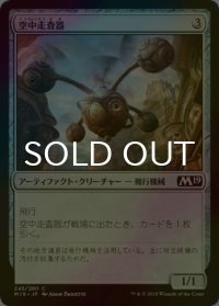 [FOIL] 空中走査器/Skyscanner 【日本語版】 [M19-灰C]