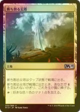 [FOIL] 断ち割る尖塔/Rupture Spire 【日本語版】 [M19-土地U]