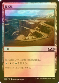 画像1: [FOIL] 採石場/Stone Quarry 【日本語版】 [M19-土地C]