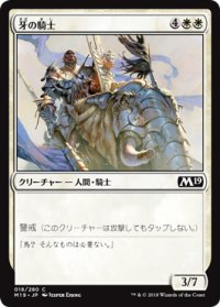 牙の騎士/Knight of the Tusk 【日本語版】 [M19-白C]