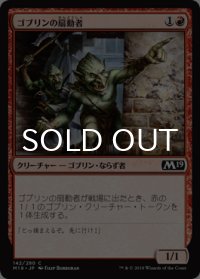 ゴブリンの扇動者/Goblin Instigator 【日本語版】 [M19-赤C]