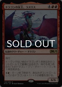 ドラゴンの女王、ラスリス/Lathliss, Dragon Queen 【日本語版】 [M19-赤R]