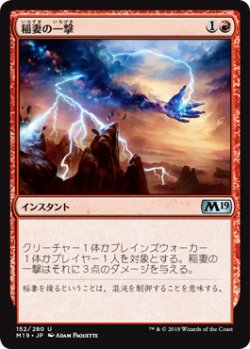 画像1: 稲妻の一撃/Lightning Strike 【日本語版】 [M19-赤U]