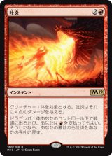 吐炎/Spit Flame 【日本語版】 [M19-赤R]