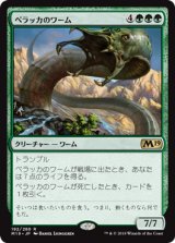 ペラッカのワーム/Pelakka Wurm 【日本語版】 [M19-緑R]