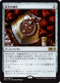 安全の護符/Amulet of Safekeeping 【日本語版】 [M19-灰R]