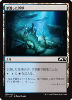 画像1: 水没した骨塚/Submerged Boneyard 【日本語版】 [M19-土地C]