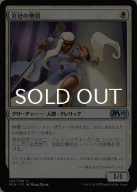 宮廷の僧侶/Court Cleric 【日本語版】 [M19-白U]