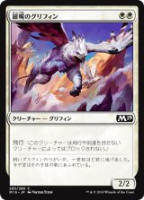 銀嘴のグリフィン/Silverbeak Griffin 【日本語版】 [M19-白C]