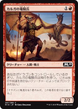 画像1: カルガの竜騎兵/Kargan Dragonrider 【日本語版】 [M19-赤C]