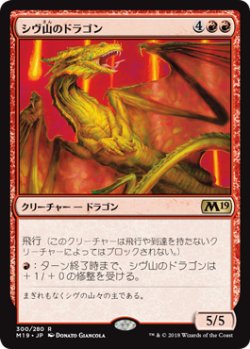 画像1: シヴ山のドラゴン/Shivan Dragon 【日本語版】 [M19-赤R]