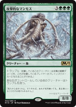画像1: 攻撃的なマンモス/Aggressive Mammoth 【日本語版】 [M19-緑R]