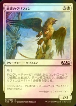 画像1: [FOIL] 庇護のグリフィン/Griffin Protector 【日本語版】 [M20-白C]