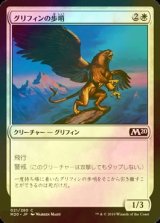 [FOIL] グリフィンの歩哨/Griffin Sentinel 【日本語版】 [M20-白C]
