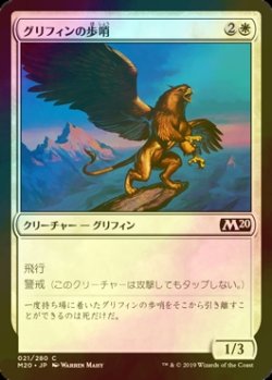 画像1: [FOIL] グリフィンの歩哨/Griffin Sentinel 【日本語版】 [M20-白C]