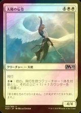 [FOIL] 太陽の伝令/Herald of the Sun 【日本語版】 [M20-白U]