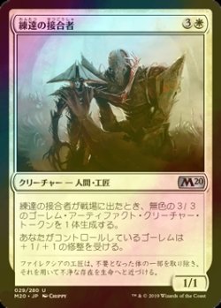 画像1: [FOIL] 練達の接合者/Master Splicer 【日本語版】 [M20-白U]